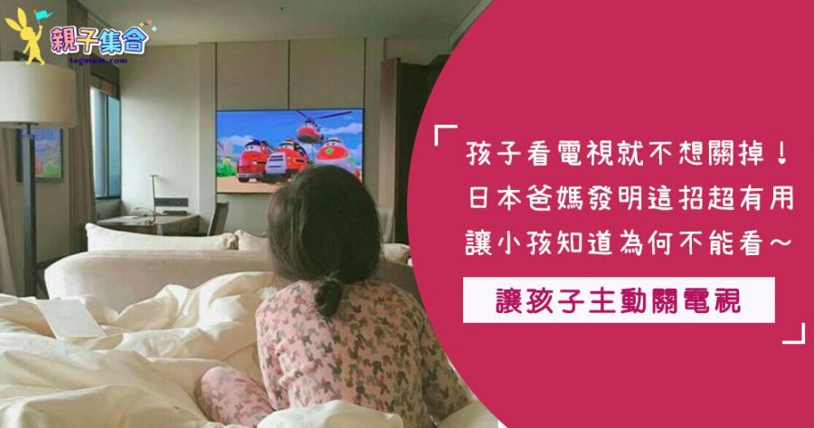 孩子看了電視不願關掉！這日本爸爸用這招～成功解決小孩看電視問題！