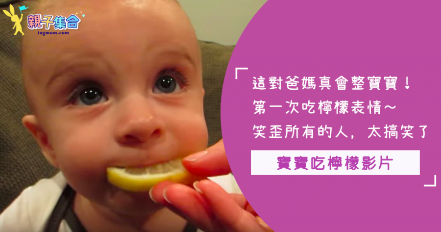 最會惡整的爸媽！讓寶寶第一次吃檸檬，反應笑翻全家人～怎麼可以這麼可愛啦！