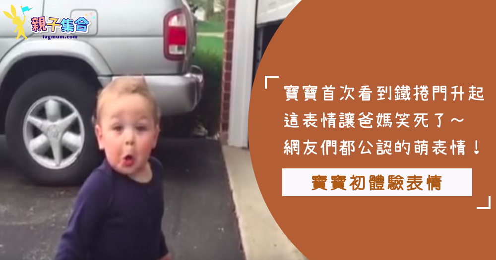 【影片共享】世界上有那麼新奇？這寶寶第一次看到鐵捲門的樣子！讓所有人都大笑了～怎麼可以那麼震驚！