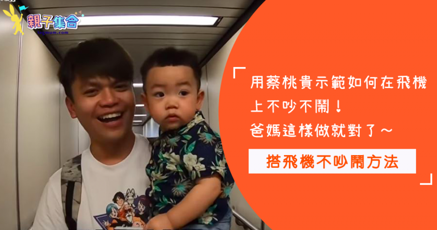【影片共享】各位爸媽有帶孩子搭飛機的經驗嗎？可看蔡桃貴飛14小時！如何做到不哭鬧的技巧唷～