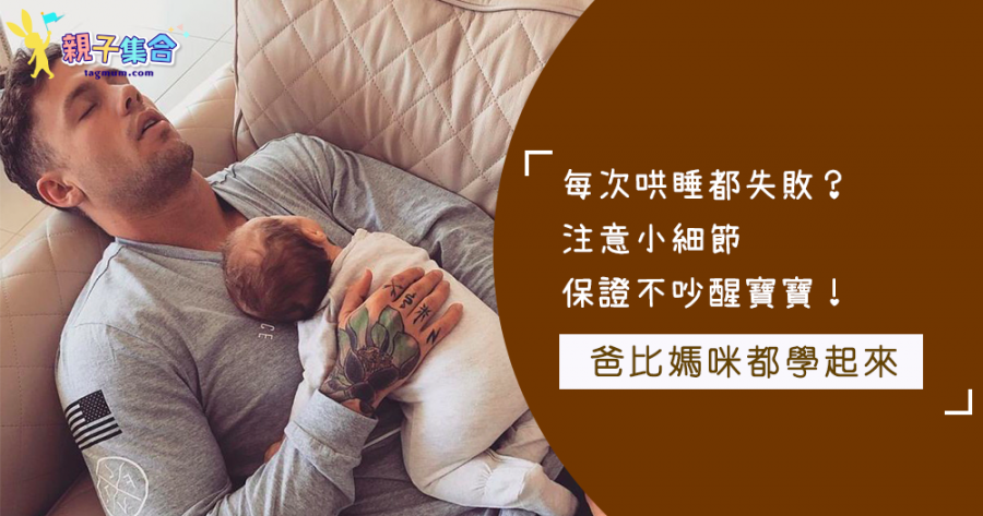 哄睡真的好困難！每次想把寶寶放下就醒來哭～育嬰師教妳：原來這樣做，寶寶不易醒！