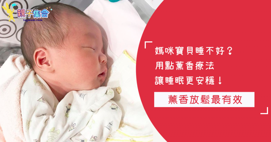 寶寶總是淺眠愛哭鬧？國際間盛行的芳香療法～讓你家寶寶也能安穩入睡喔！！