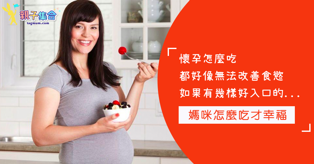網路推薦～孕期飲食精選五大類！既能增進食慾又能照顧寶寶健康，準媽媽們必看哦❤️