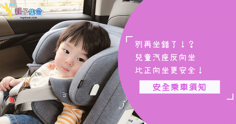 別再坐錯了！兒童汽座反向坐比正向坐更安全！