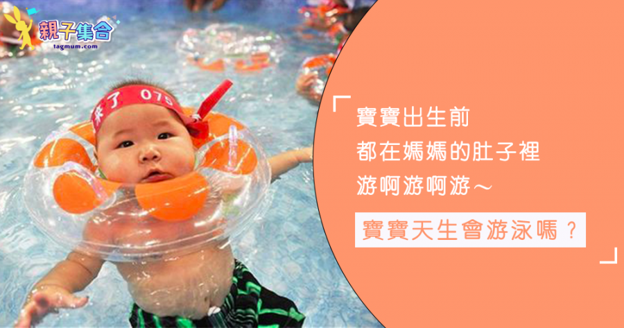Baby真的天生會游泳嗎？寶寶幾歲可以開始學游泳？