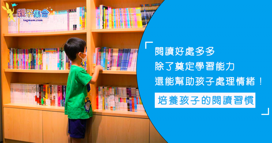 【專欄作家：荔枝孖媽】一起分享 如何育成愛閱讀子女 陪養愛閱讀的好習慣