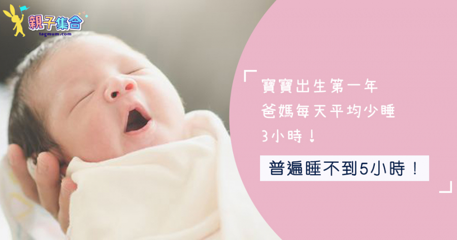 研究發現：寶寶出生第一年，父母每天平均少睡3小時！