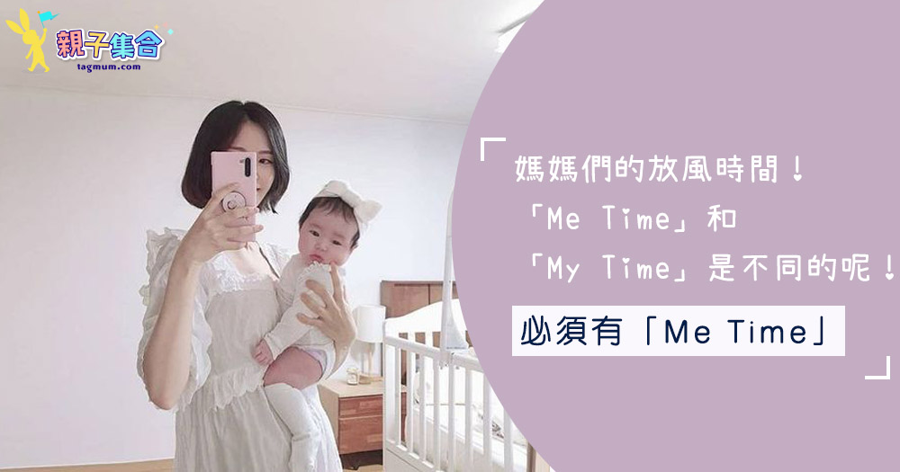 媽媽們的放風時間！「Me Time」和「My Time」是不同的呢！