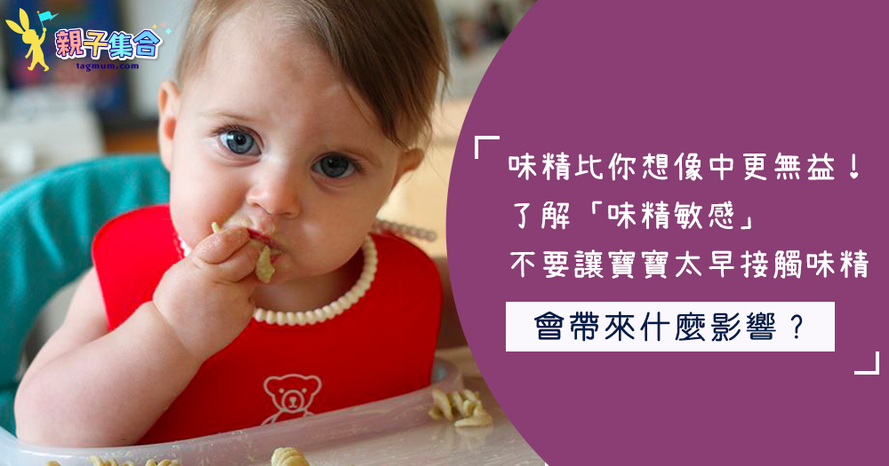味精比你想像中更無益！了解「味精敏感」，不要讓寶寶太早接觸味精！