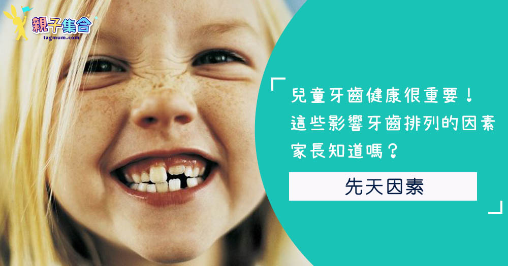 兒童牙齒健康很重要！這些影響牙齒排列的因素，家長知道嗎？
