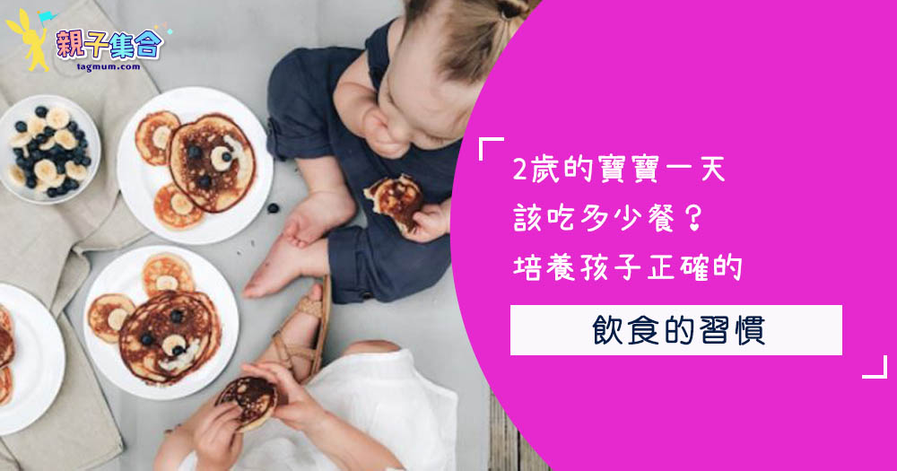 2歲的寶寶一天該吃多少餐？培養孩子正確的飲食的習慣吧！