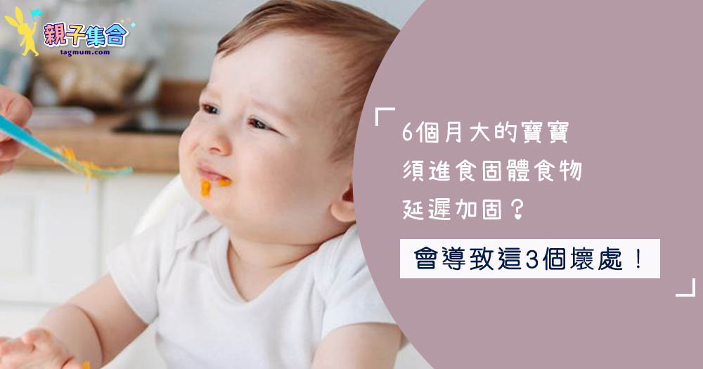 6個月大的寶寶須進食固體食物，延遲加固？會導致這3個壞處！