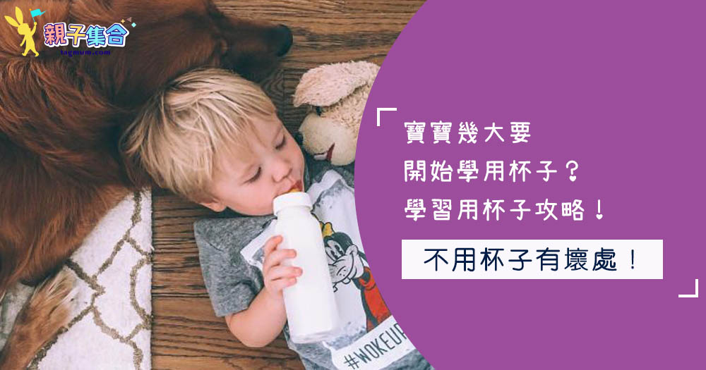 寶寶幾大要開始學用杯子？寶寶學習用杯子攻略！