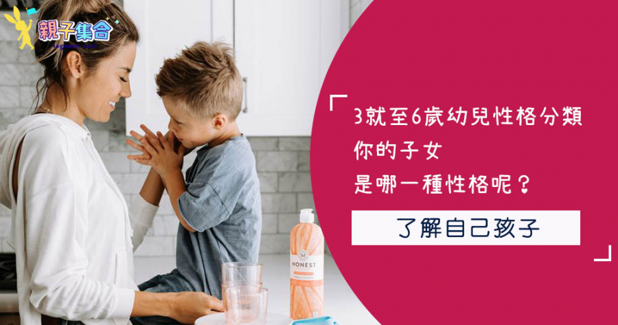 3就至6歲幼兒性格分類，你的子女是哪一種性格呢？