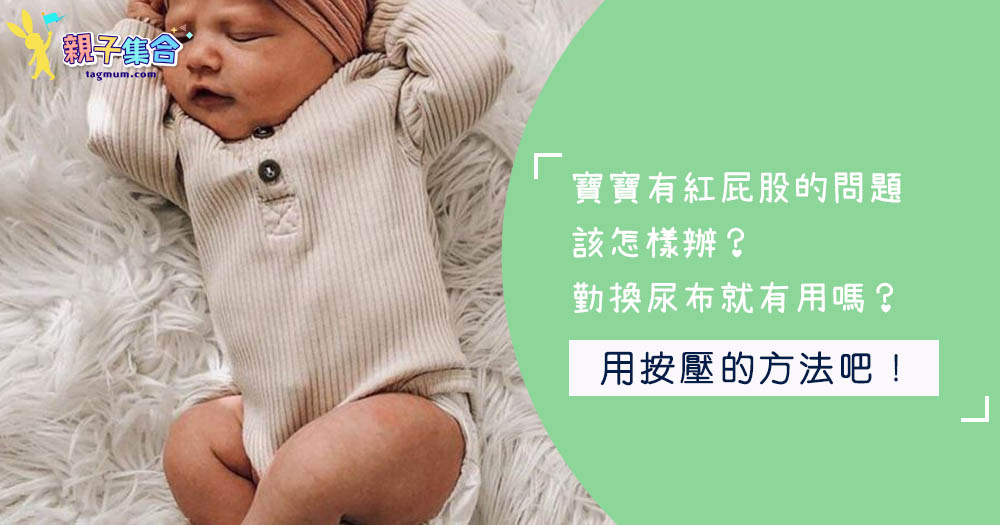寶寶有紅屁股的問題，該怎樣辦？勤換尿布就有用嗎？