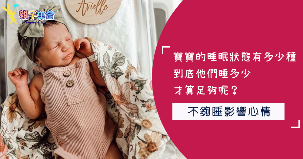 寶寶的睡眠狀態有多少種？到底他們睡多少才算足夠呢？