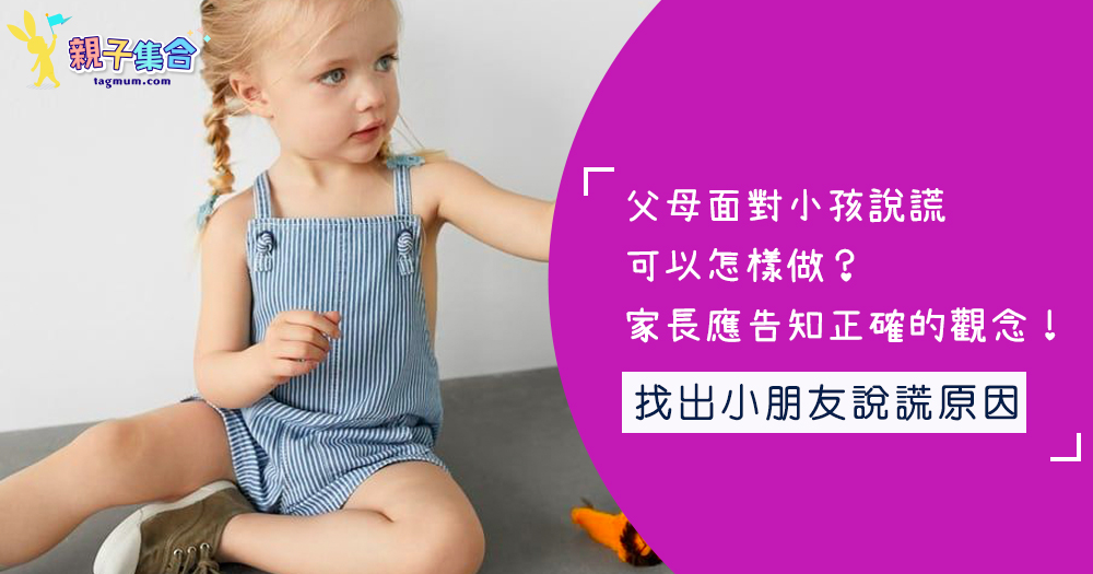父母面對小孩說謊可以怎樣做？家長應告知正確的道德觀念！