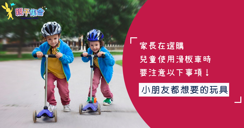 家長在選購和兒童使用滑板車時，要注意以下事項！