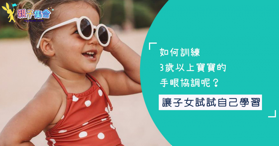 如何訓練，3歲以上寶寶的手眼協調呢？