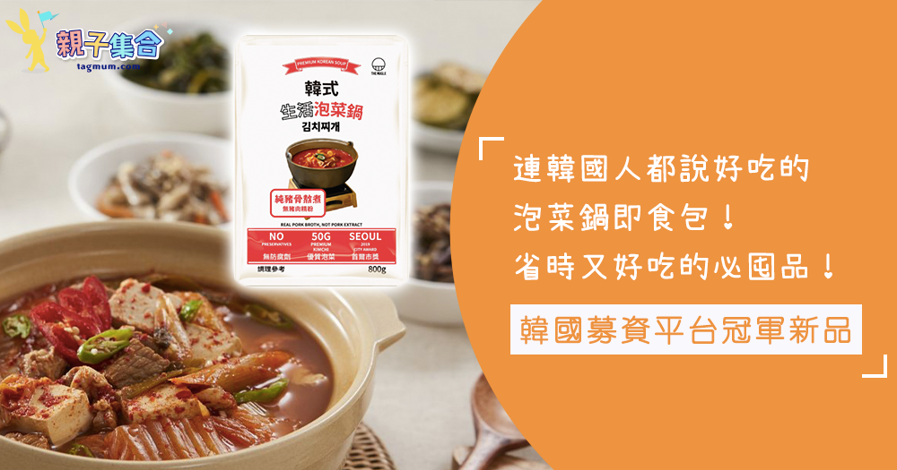 媽媽偷懶必備！韓國人都認證的美味！韓國募資平台食品類冠軍The Mugle的新品「生活泡菜鍋」，大推！！