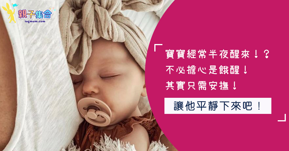 寶寶經常半夜醒來！？不必擔心是餓醒！其實只需安撫！
