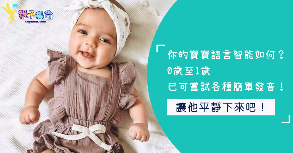 你的寶寶語言發展如何？0歲至1歲，已經可以嘗試各種簡單發音！