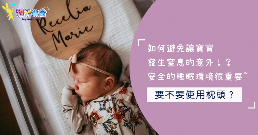 如何避免讓寶寶發生窒息的意外！安全的睡眠環境很重要~