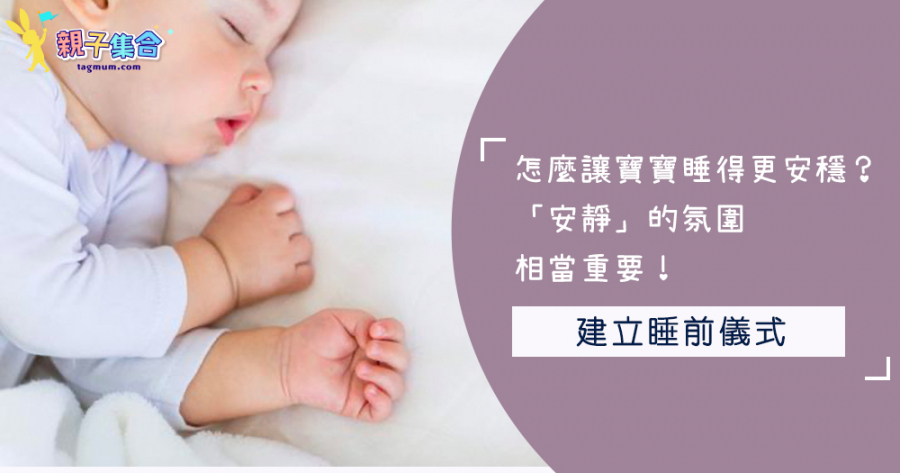 怎麼讓寶寶睡得更安穩？「安靜」的氛圍相當重要！