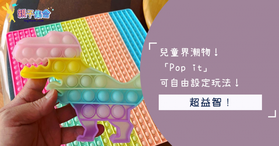 兒童界潮物！「Pop it」，可自由設定玩法超益智！