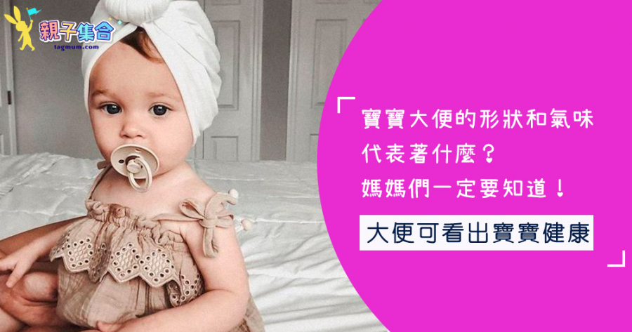 寶寶大便的形狀和氣味代表著什麼？媽媽們一定要知道！
