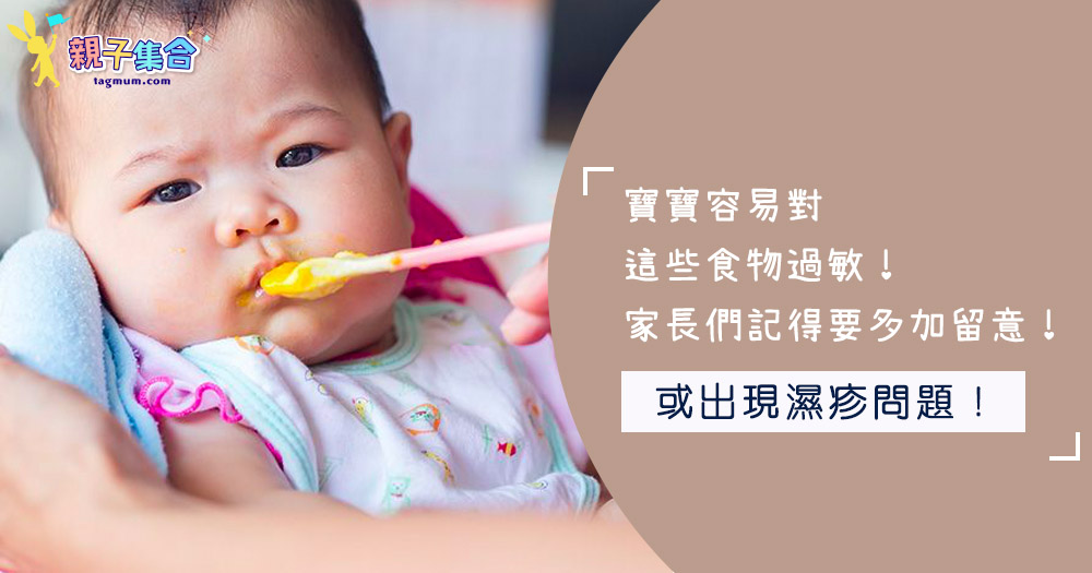 寶寶容易對這些食物過敏！家長們記得要多加留意！