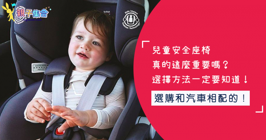 兒童安全座椅真的這麼重要嗎？選擇方法一定要知道！