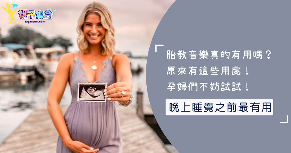 胎教音樂真的有用嗎？ 原來有這些用處！