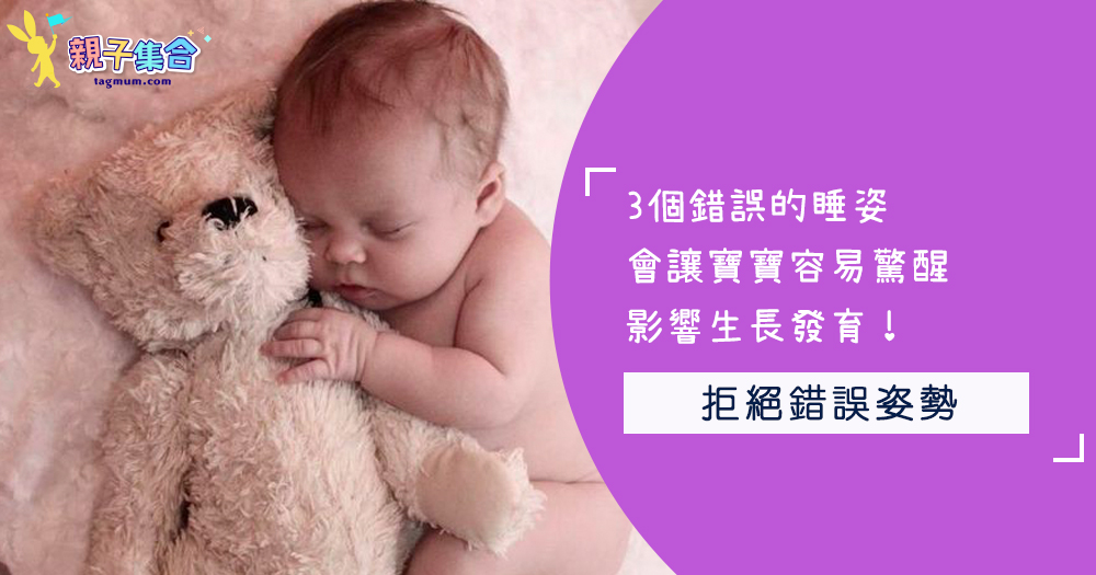 3個錯誤的睡姿，會讓寶寶容易驚醒、影響生長發育！