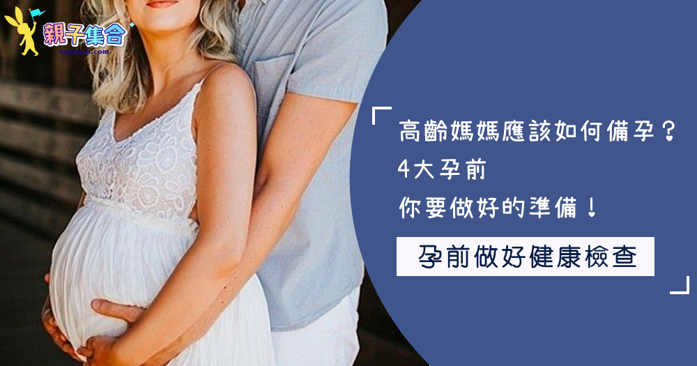 高齡媽媽應該如何備孕？4大孕前你要做好的準備！