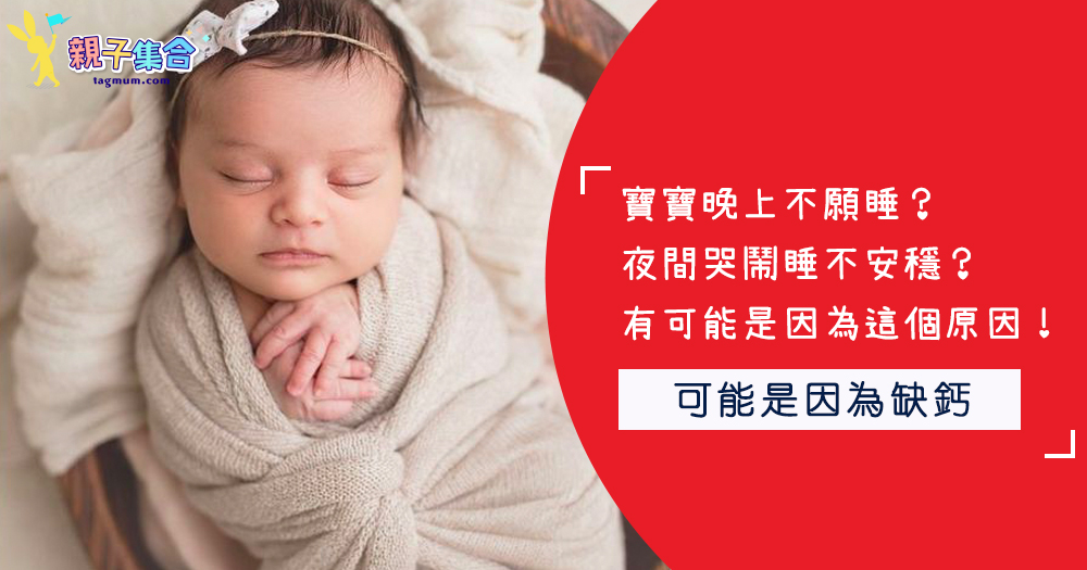 寶寶晚上不願睡？有可能是因為缺鈣呢！
