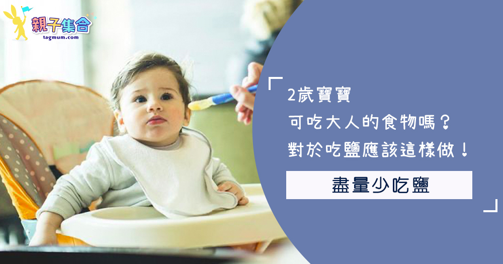 2歲寶寶可吃大人的食物嗎？對於吃鹽應該這樣做！