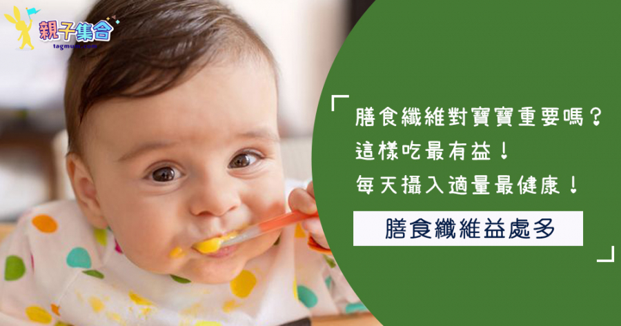 膳食纖維對寶寶重要嗎？這樣吃最有益！