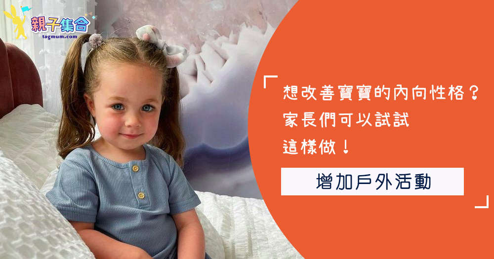 想改善寶寶的內向性格？家長們可以試試這樣做！