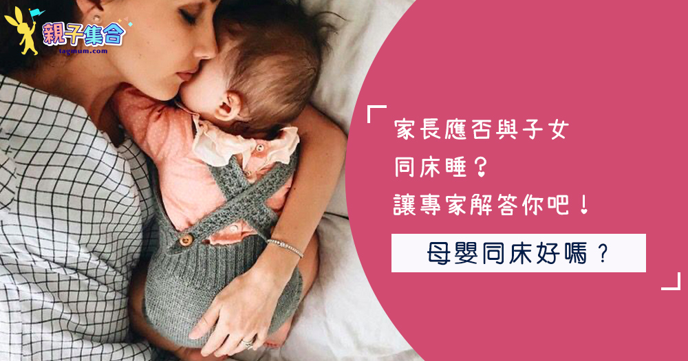 家長應否與子女同床睡？讓專家解答你吧！