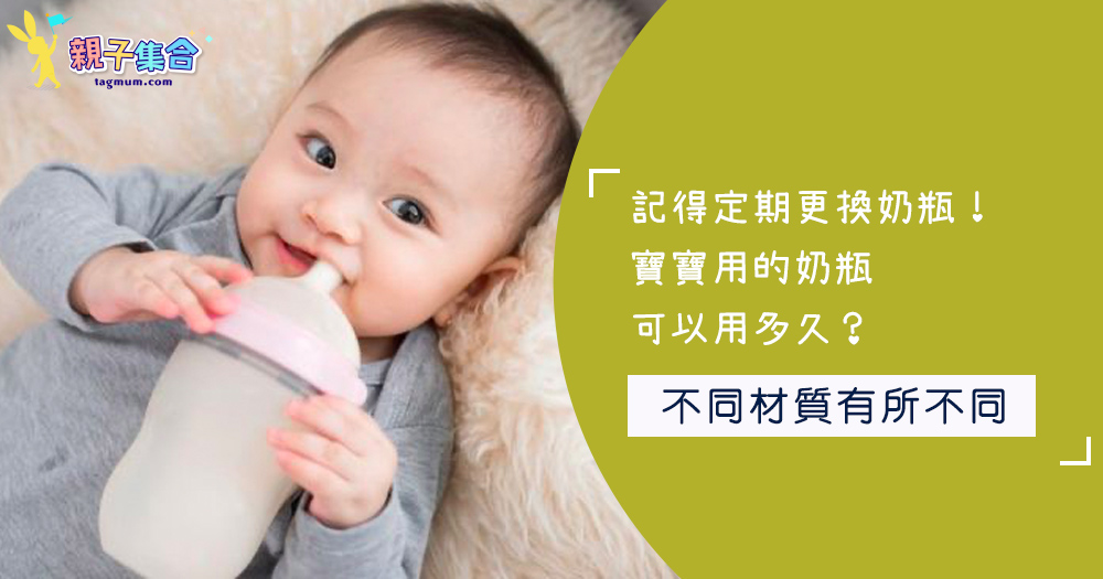 記得定期更換奶瓶！寶寶用的奶瓶可以用多久？
