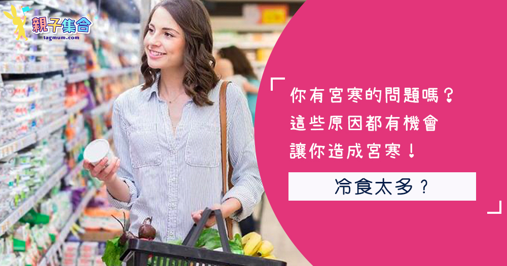 你有宮寒的問題嗎？這些原因都有機會讓你造成宮寒！