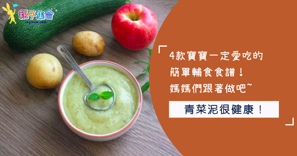 4款寶寶一定愛吃的簡單輔食食譜！媽媽們跟著做吧~