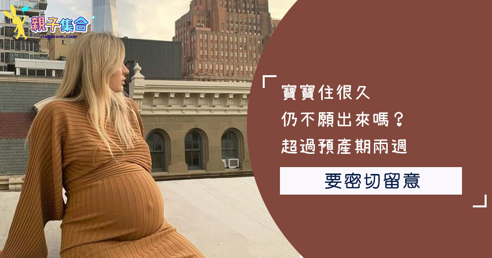 寶寶住很久仍不願出來嗎？超過預產期兩週要密切留意！