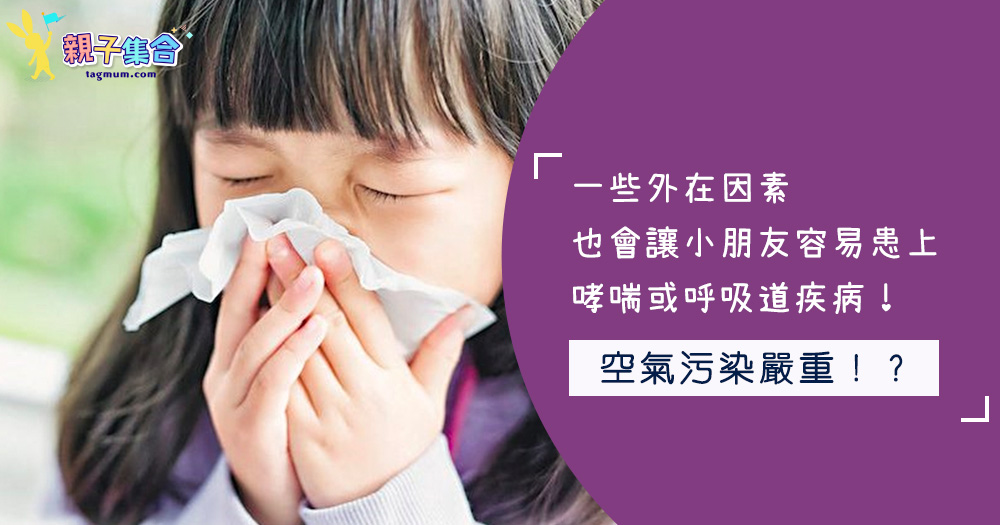 一些外在因素，也會讓小朋友容易患上哮喘或呼吸道疾病！