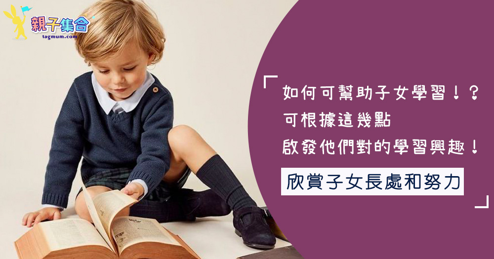 如何可幫助子女學習！？可根據這幾點，啟發他們對的學習興趣吧！