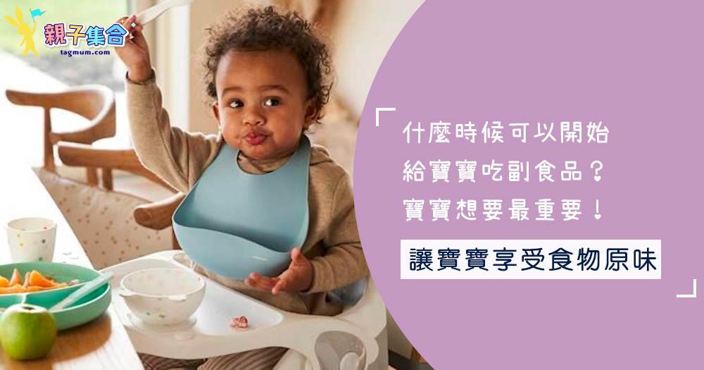 什麼時候可以開始給寶寶吃副食品？寶寶想要最重要！