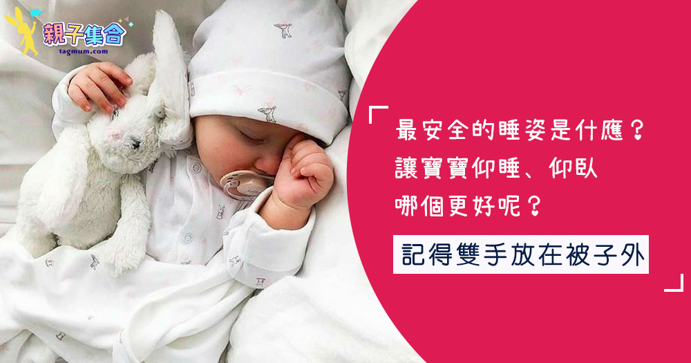 最安全的睡姿是什應？讓寶寶仰睡、仰臥哪個更好呢？