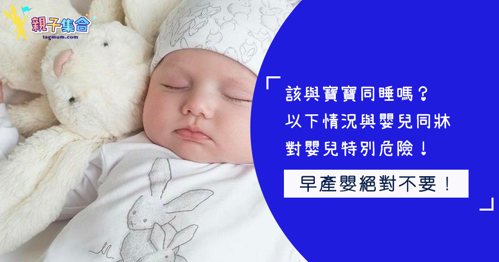 該與寶寶同睡嗎？以下情況與嬰兒同牀對嬰兒特別危險！
