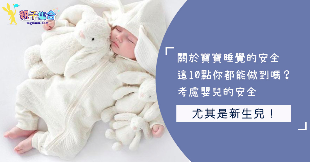 關於寶寶睡覺的安全，這10點你都能做到嗎？